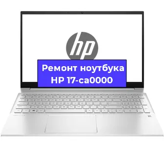 Замена аккумулятора на ноутбуке HP 17-ca0000 в Екатеринбурге